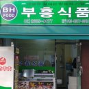 부흥식품 이미지