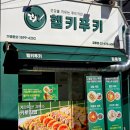 6081 | 길동김밥 김밥맛집 키토김밥 헬키푸키 후기