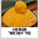수원 행궁동 카페 추천｜디데이하우스 생망고빙수 내돈내산 후기 (행궁동 데이트 맛집)