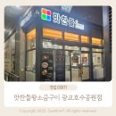 수원광교점 맛찬들왕소금구이 | 맛찬들 왕소금구이 광교호수공원점 내돈내산 후기: 가족 외식 추천