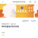 맥마취통증의학과의원 이미지