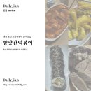 맛있는 떡볶이와 튀김 | 🍤 방앗간 떡볶이 | 오산 오색시장 떡볶이 맛집 추천후기, 쌀떡볶이와 모듬튀김이 맛있는 분식집
