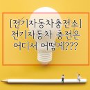 수일가스충전소 | [한국전력공사] 아산지사 전기자동차 충전은 어디서 어떻게?