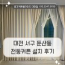 삼성한마루아파트경로당 | 대전 서구 전동커튼설치 둔산동 한마루삼성아파트에 시공한 이중커튼 후기