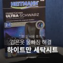 울트라세탁 | 검은옷 물빠짐 | 하이트만 울트라 세탁시트 1회 비교 후기