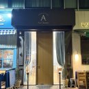 앙즈케미스트리 - 용산구 소월로44가길 9 | 앙즈케미스트리