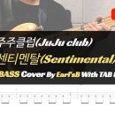 주주클럽_센티멘탈_Bass Cover Solution No.180 with TAB (Juju Club_Sentimental 베이스 커버 이미지
