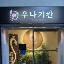 대덕카센타 | 대전 월평동 장어덮밥 맛집 우나기칸 대전본점