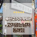 동래정신 | 부산 동래 맛집 구워주는 삼겹살의 근본 고기굽는남자 동래점 방문후기