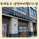 뚜레쥬르 양덕하버팰리스점 방문 후기