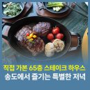 11260-3-65-7 | 송도 스테이크하우스 추천｜파노라믹 65 그릴 앤 바 직접 방문 후기