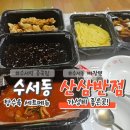 신동아반점 | 강남구 수서동 중국집 산삼반점 배달 후기