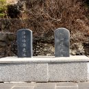 남을진선생 묘 및 신도비 이미지