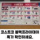 (주)바이오포스 | 코스트코 11월 셋째 주 할인 모음┃블랙프라이데이 특가까지!