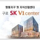 [구로SK V1]서울 구로 지식산업센터 SK건설 /서울최저가 이미지