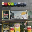 빵꾸똥꾸문구야김포 - 김포시 전원로 32 | 빵꾸똥꾸문구야김포