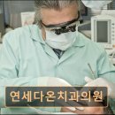 연세다온치과의원 이미지
