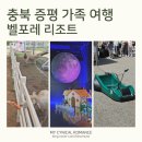 지에스25 증평 2단지점 | 증평 벨포레 리조트 1박 2일 가족여행 코스 추천 (카트, 미디어아트, 셔틀버스, 벨포레목장)