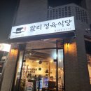 얄리식당 | 동탄 목동 가성비 소고기맛집 얄리정육식당 후기