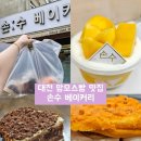대전 빵지순례 추천 맘모스빵이 유명한 손수 베이커리 내돈내산 방문 후기(웨이팅, 주차, 추천 메뉴)