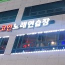 목감노래연습장 이미지