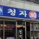 청자횟집