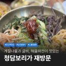 늘푸른건강밥상2 | 판교 보리밥 맛집 청담보리가 내돈내산 재방문 후기