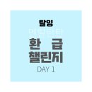 닥터라온제나 | 탈잉 멘탈탄탄 환급 챌린지 DAY 1