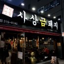 사상맛집 사상금돼지 이미지