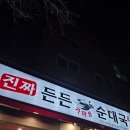 최고가마솥순대국 | [부천 옥길동] 순대국 맛집 발견! '진짜든든가마솥순대국' 내돈내산 솔직후기
