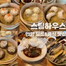 족발하우스 - 원주시 단구로 241 | 안양 인덕원 딤섬 맛집 전메뉴 [스팀하우스] 어향가지,난장식튀긴족발,탄탄면 내돈내산 솔직후기