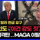 트럼프의 3500억 달러 현금 요구, 미국 내에서도 "이건 강도질" 비판 여론 확산 / 자본주의 역사상 전례 없는 '노예 계약' 이미지