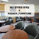 예산명지병원 | 예산 병원가구 인테리어 맞춤제작으로 완성한 휴게실 (앗싸다가구X명지병원)