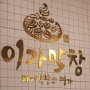 이가막창 네이버블로그