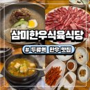 삼미식당 | 대구 서구 내당동 한우 맛집 삼미한우정육식당 1++ 갈비살 가성비 최고 룸식당 후기