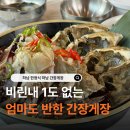 숙이네꽃게 하남검단점 | 하남 간장게장 맛집 숙이네 간장게장