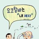 ＜꿈터신간＞요코할바는 내 제자 _교과연계 학습지도안 첨부!!| 이미지