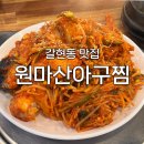 원마산아구찜 | [갈현동 맛집] &#39;원마산아구찜&#39; 후기 : 가성비 좋고 푸짐한 아구찜 한 상 / 연신내 현지인 찐맛집