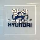 현대자동차 블루핸즈 송정점 | 양산 현대 자동차 블루핸즈 평산점 방문후기