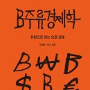 이재용베이커리 | [후기] 토스, 이재용 - B주류경제학
