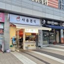 사송분식