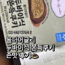 씨유(CU) 진주시청점 | CU 편의점 신상 [올더어글리 두바이 쫀득쿠키] 존맛 후기 도움 많이된다