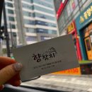 향참치 - 안산시 단원구 선부광장로 27 | 향참치