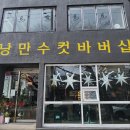 낭만수컷 | 내돈내산 확장이전 진해 남자머리 남자커트 다운펌 낭만수컷바버샵