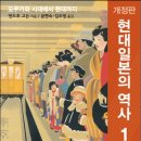 삼천포연립 | 현대일본의 역사1 (도쿠가와시대에서 현재까지)