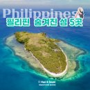 남쪽바다 작은 섬 | 필리핀 여행 숨겨진 섬 5곳 | 유명 관광지 말고 진짜 아름다운 곳
