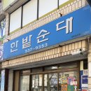 한밭순대 | 대전 서구 괴정동 국밥 맛집 한밭순대 내돈내산 후기