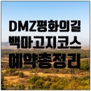 5월 가족캠핑 준비 체크리스트 DMZ 평화의 길 백마고지 코스 예약까지 한방에 정리!