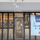 비룡정통중화요리
