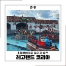 강원여행아카데미 | 춘천 레고랜드 초등학생과 다녀온 내돈내산 후기